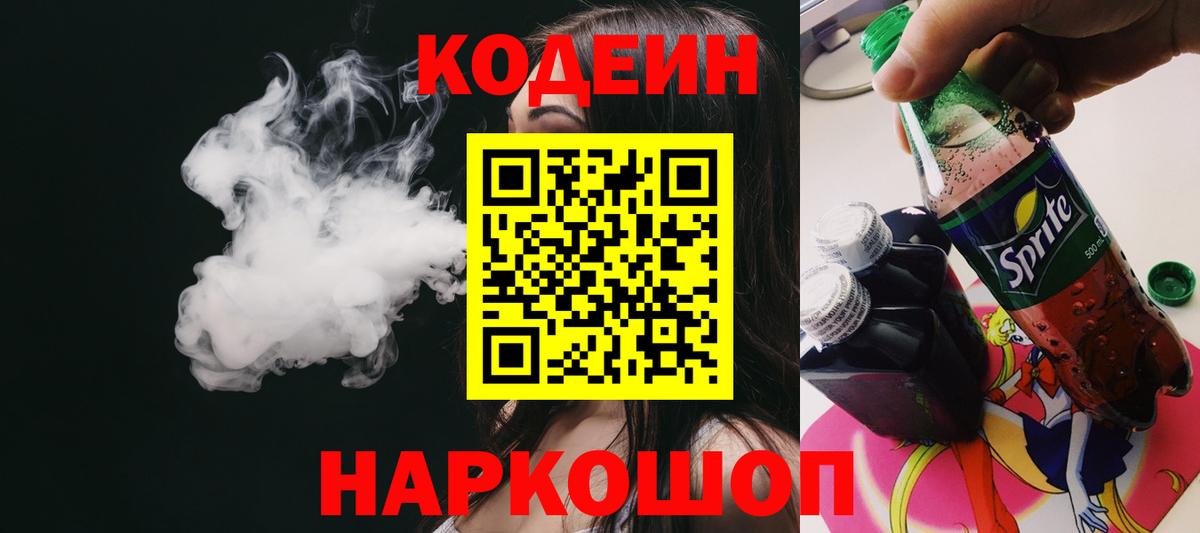 Кодеин Purple Drank  Codein Purple Drank  Шадринск  Вход с VPN 