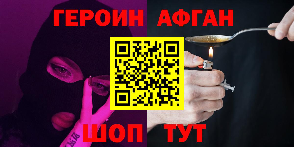 ГЕРОИН  ГЕРОИН афганец  Вход с VPN  Шадринск 